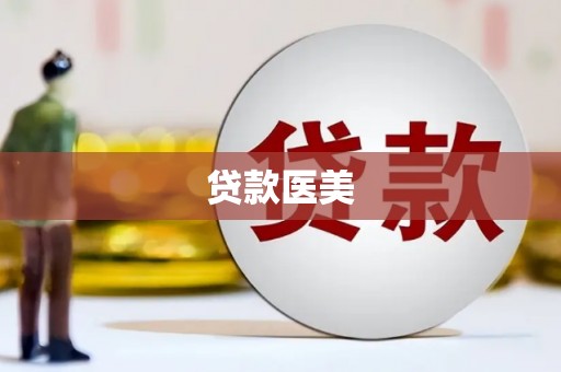 榆次贷款医美