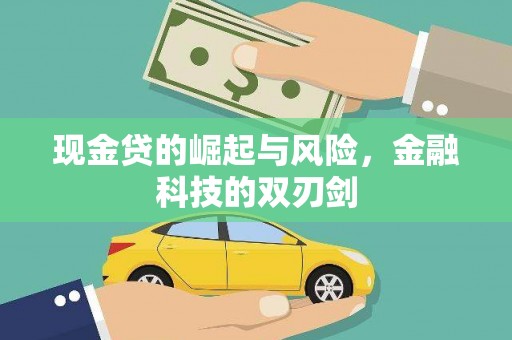 榆次现金贷的崛起与风险，金融科技的双刃剑