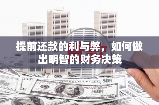 榆次提前还款的利与弊，如何做出明智的财务决策