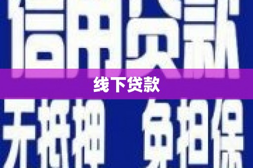 榆次线下贷款