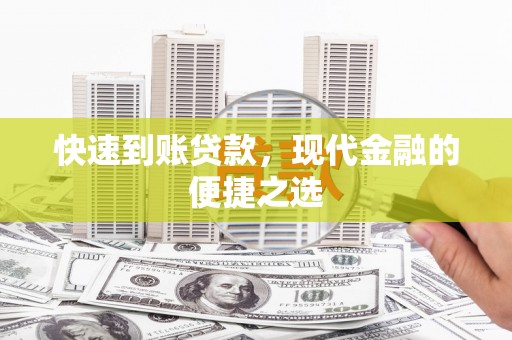 榆次快速到账贷款，现代金融的便捷之选