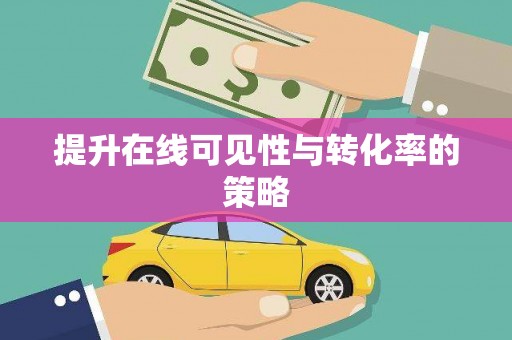 榆次提升在线可见性与转化率的策略