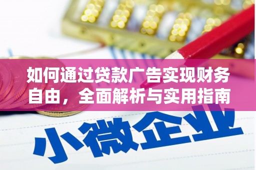 榆次如何通过贷款广告实现财务自由，全面解析与实用指南