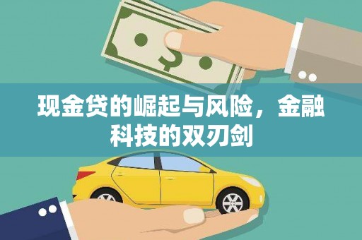 榆次现金贷的崛起与风险，金融科技的双刃剑