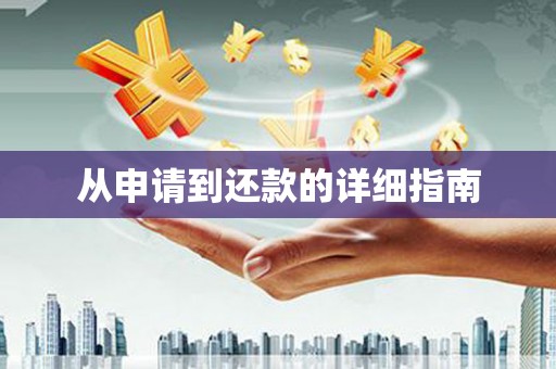 榆次从申请到还款的详细指南