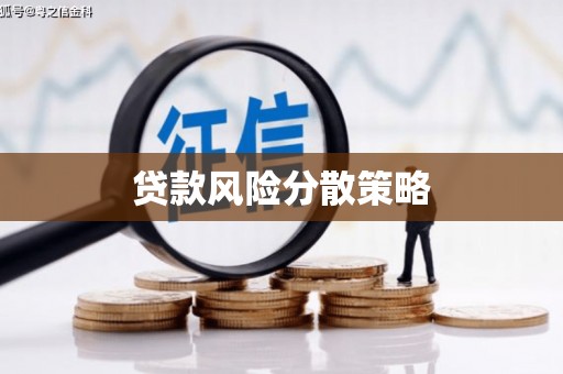 榆次贷款风险分散策略