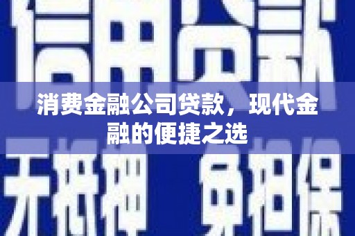 榆次消费金融公司贷款，现代金融的便捷之选