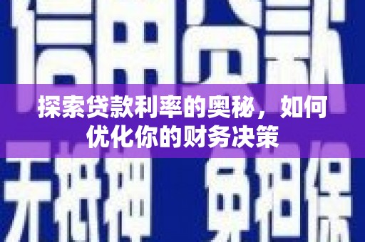 榆次探索贷款利率的奥秘，如何优化你的财务决策