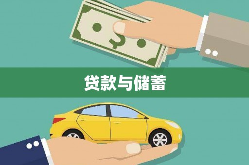 榆次贷款与储蓄