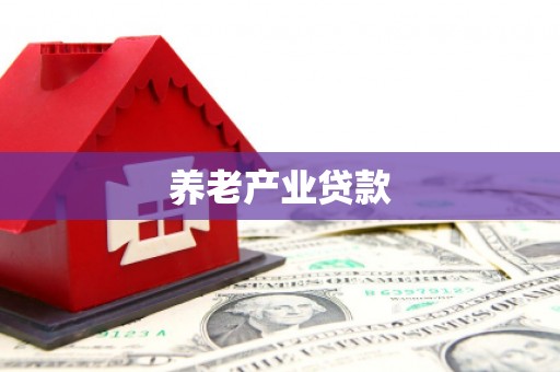 榆次养老产业贷款
