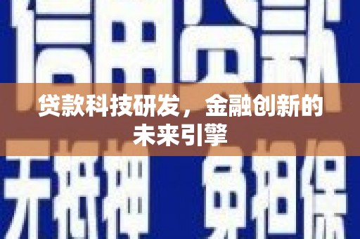 榆次贷款科技研发，金融创新的未来引擎
