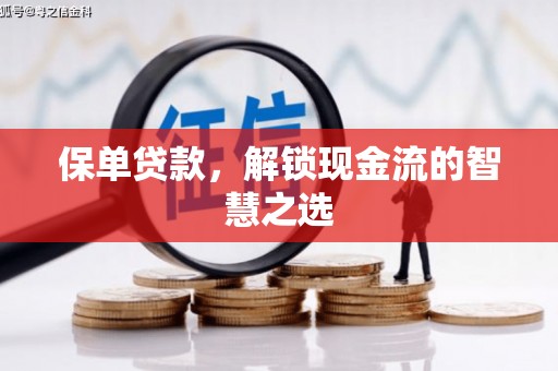 榆次保单贷款，解锁现金流的智慧之选