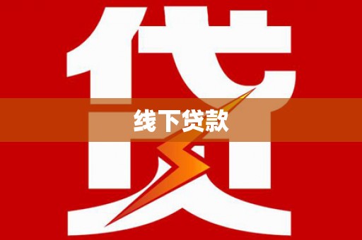 榆次线下贷款