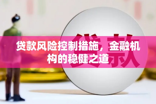 榆次贷款风险控制措施，金融机构的稳健之道