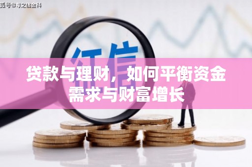 榆次贷款与理财，如何平衡资金需求与财富增长