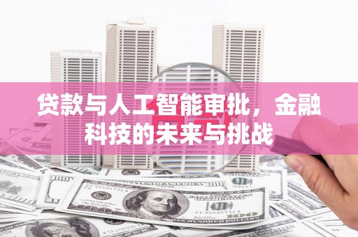 榆次贷款与人工智能审批，金融科技的未来与挑战