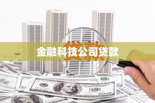榆次金融科技公司贷款