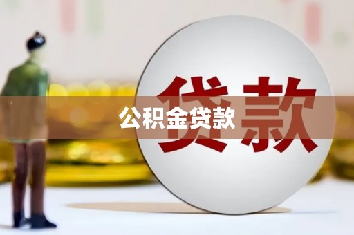 榆次公积金贷款