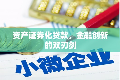 榆次资产证券化贷款，金融创新的双刃剑
