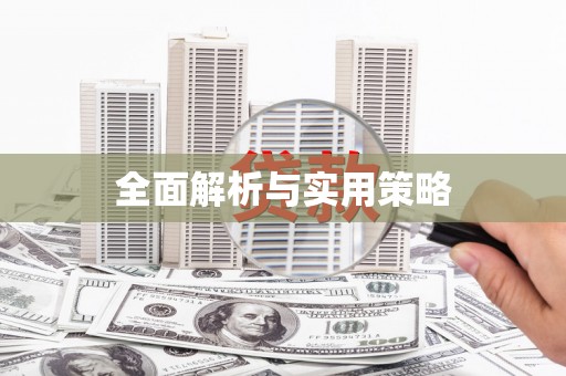 榆次全面解析与实用策略