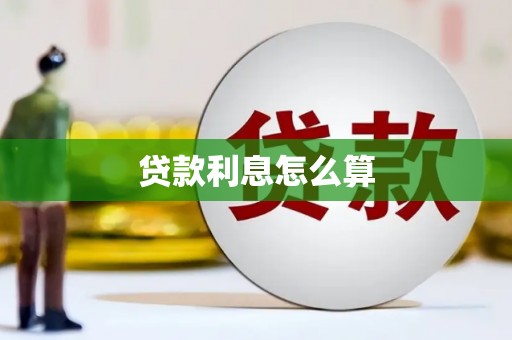 榆次贷款利息怎么算
