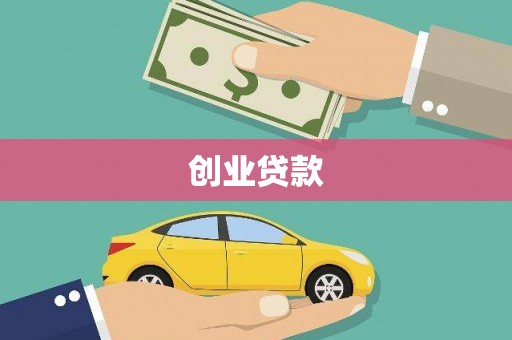 榆次创业贷款