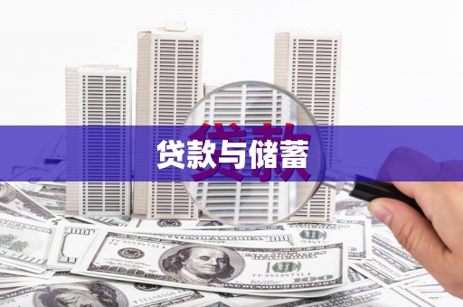 榆次贷款与储蓄