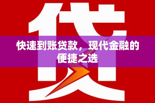 榆次快速到账贷款，现代金融的便捷之选