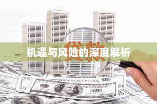榆次机遇与风险的深度解析