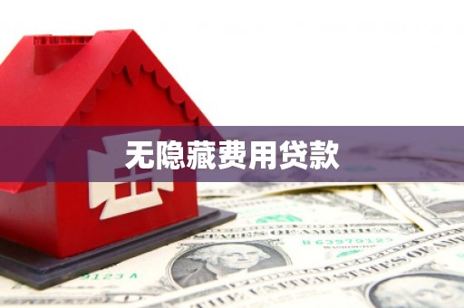 榆次无隐藏费用贷款