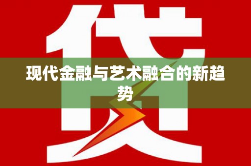 榆次现代金融与艺术融合的新趋势