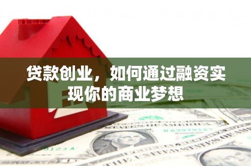 榆次贷款创业，如何通过融资实现你的商业梦想