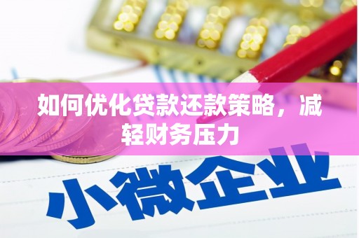 榆次如何优化贷款还款策略，减轻财务压力