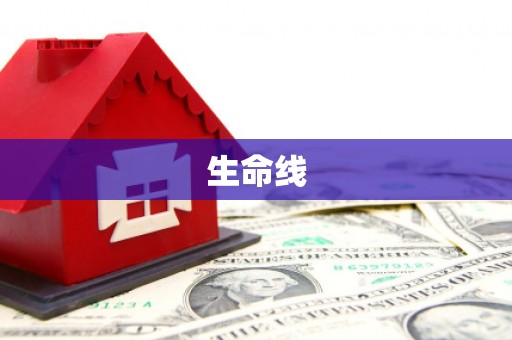 榆次生命线