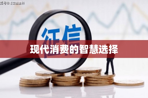 榆次现代消费的智慧选择