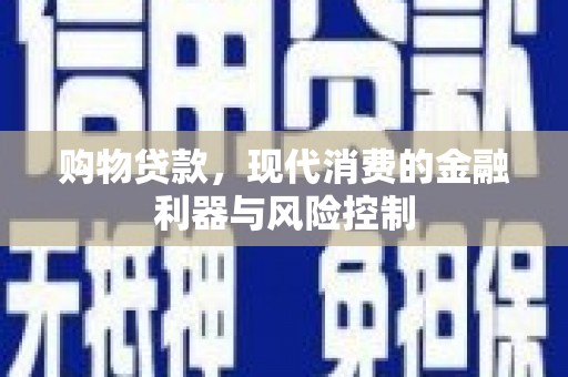 榆次购物贷款，现代消费的金融利器与风险控制