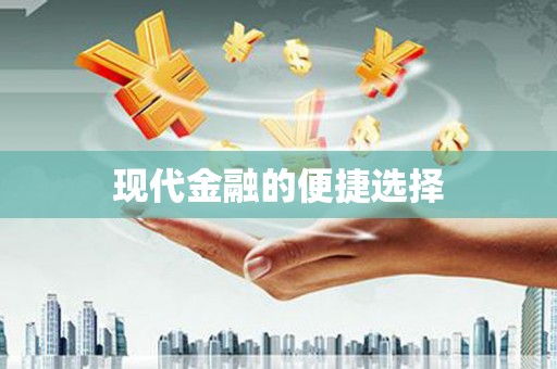榆次现代金融的便捷选择