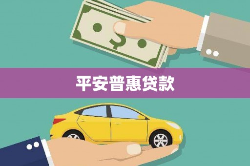 榆次平安普惠贷款