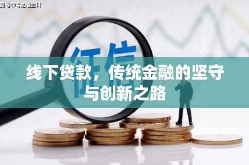榆次线下贷款，传统金融的坚守与创新之路