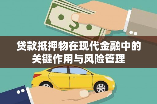 榆次贷款抵押物在现代金融中的关键作用与风险管理