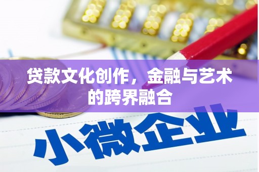 榆次贷款文化创作，金融与艺术的跨界融合