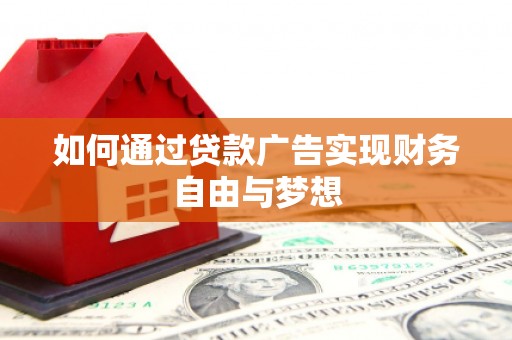 榆次如何通过贷款广告实现财务自由与梦想