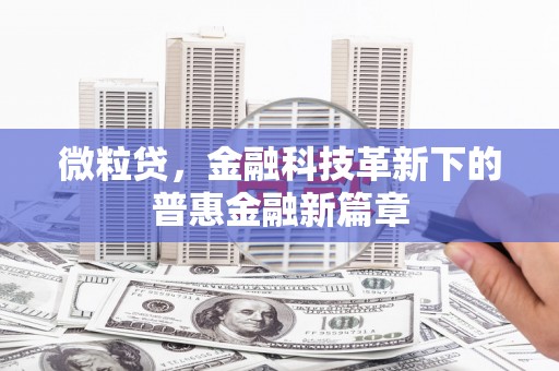 榆次微粒贷，金融科技革新下的普惠金融新篇章