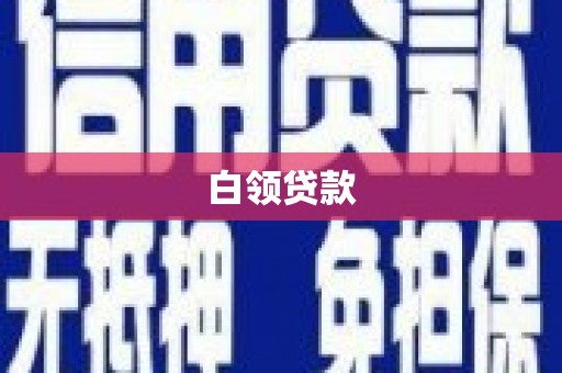 榆次白领贷款