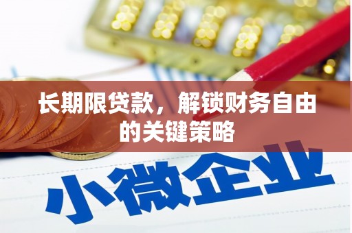 榆次长期限贷款，解锁财务自由的关键策略