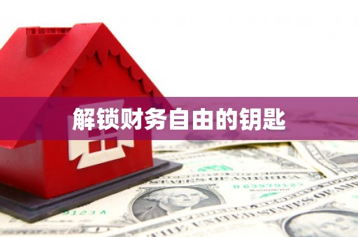 榆次解锁财务自由的钥匙