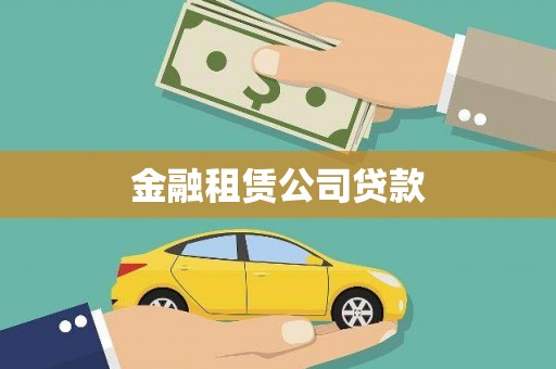 榆次金融租赁公司贷款