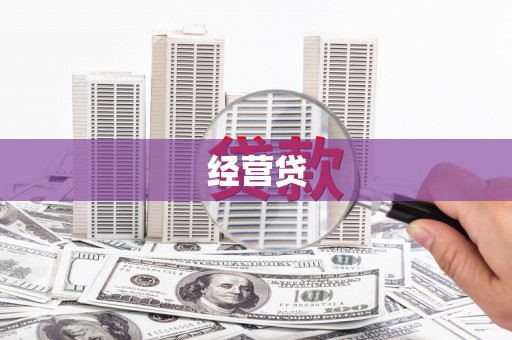 榆次经营贷