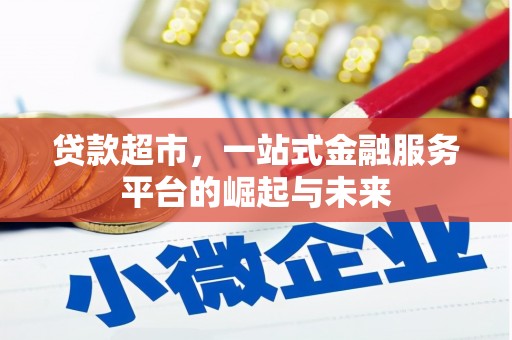 榆次贷款超市，一站式金融服务平台的崛起与未来