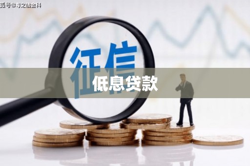 榆次低息贷款